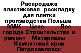 Распродажа пластиковая  раскладку для плитки производства Польша “МАК“ › Цена ­ 26 - Все города Строительство и ремонт » Материалы   . Камчатский край,Петропавловск-Камчатский г.